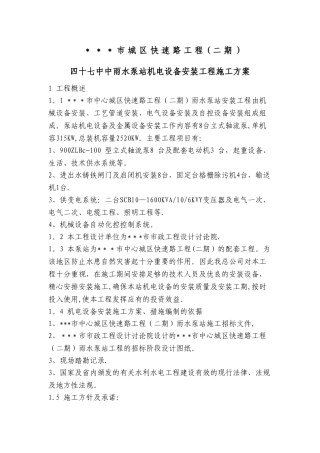 泵站机电设备安装工程施工方案