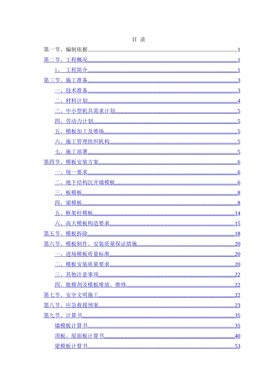 泵站模板工程施工专项方案高大_第1页