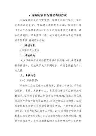 泵站综合目标管理考核办法