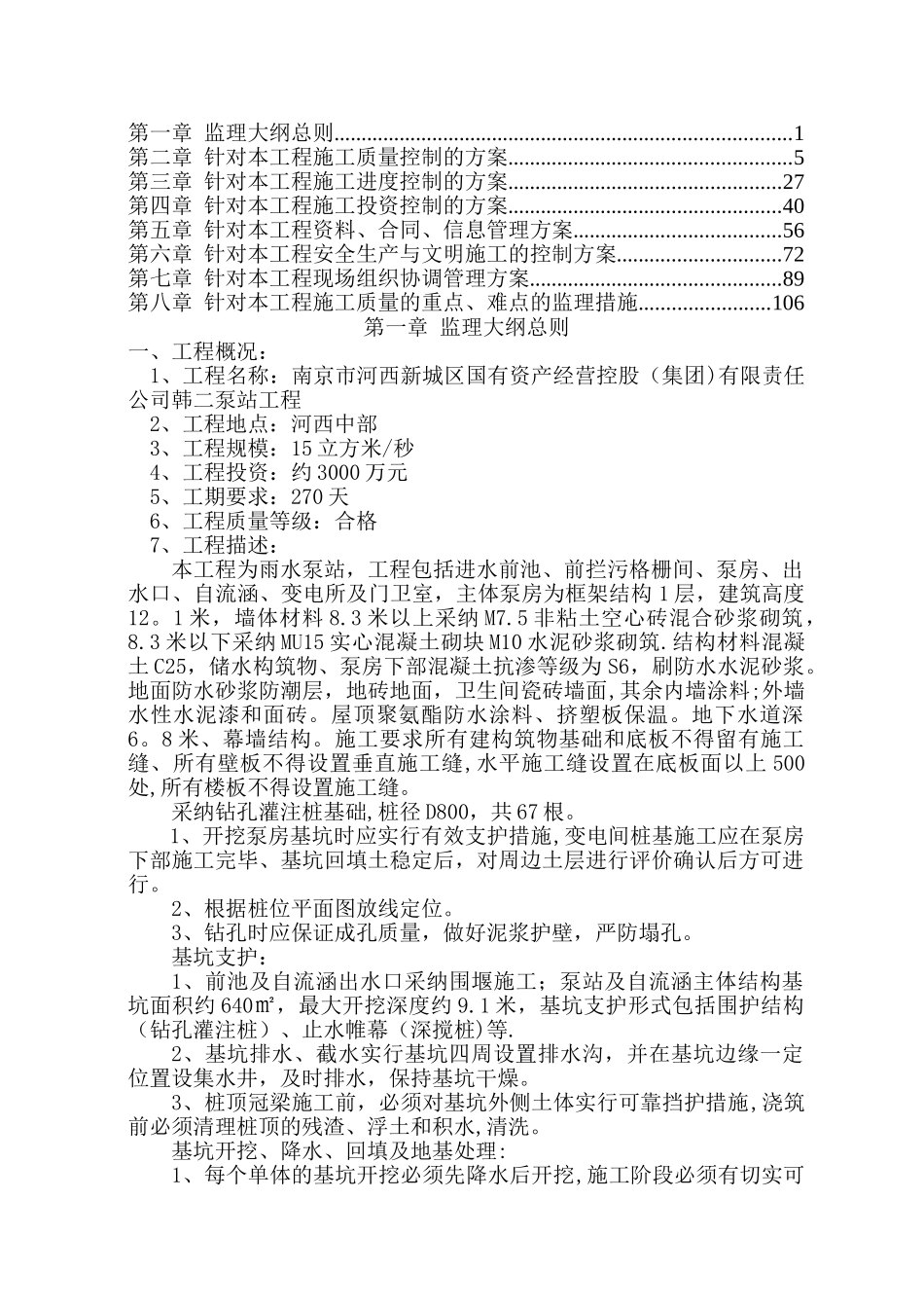 泵站监理大纲_第1页