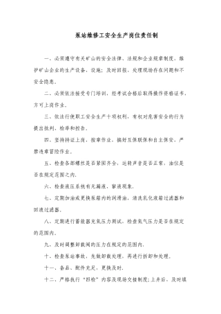 泵站维护工岗位责任制