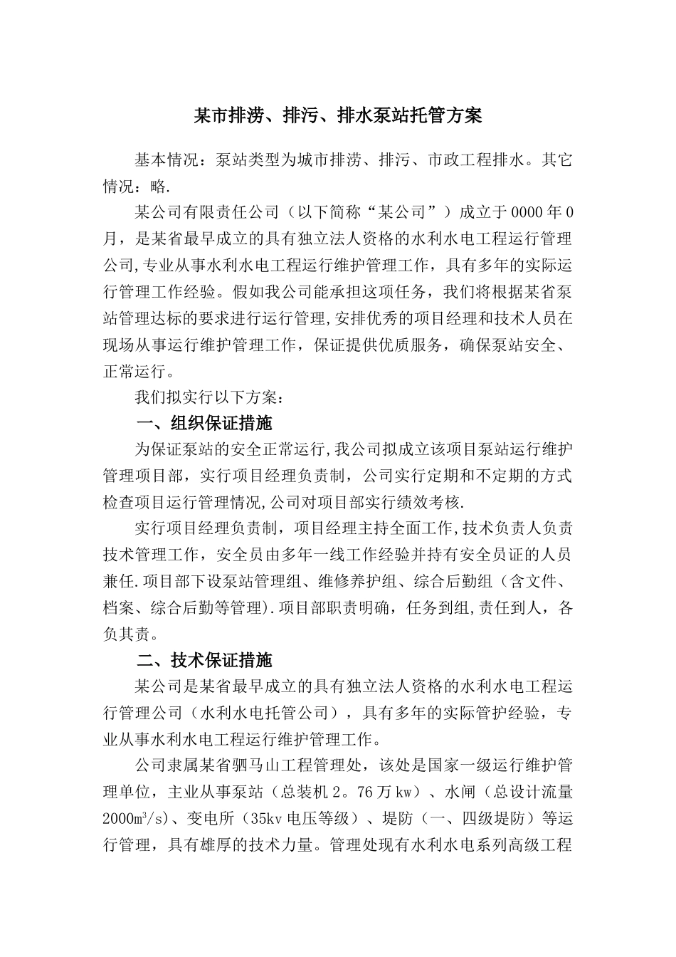 泵站运行管理方案_第2页