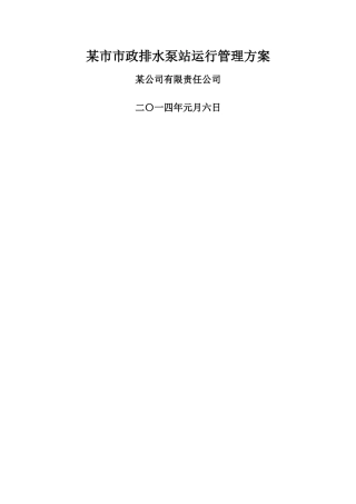 泵站运行管理方案