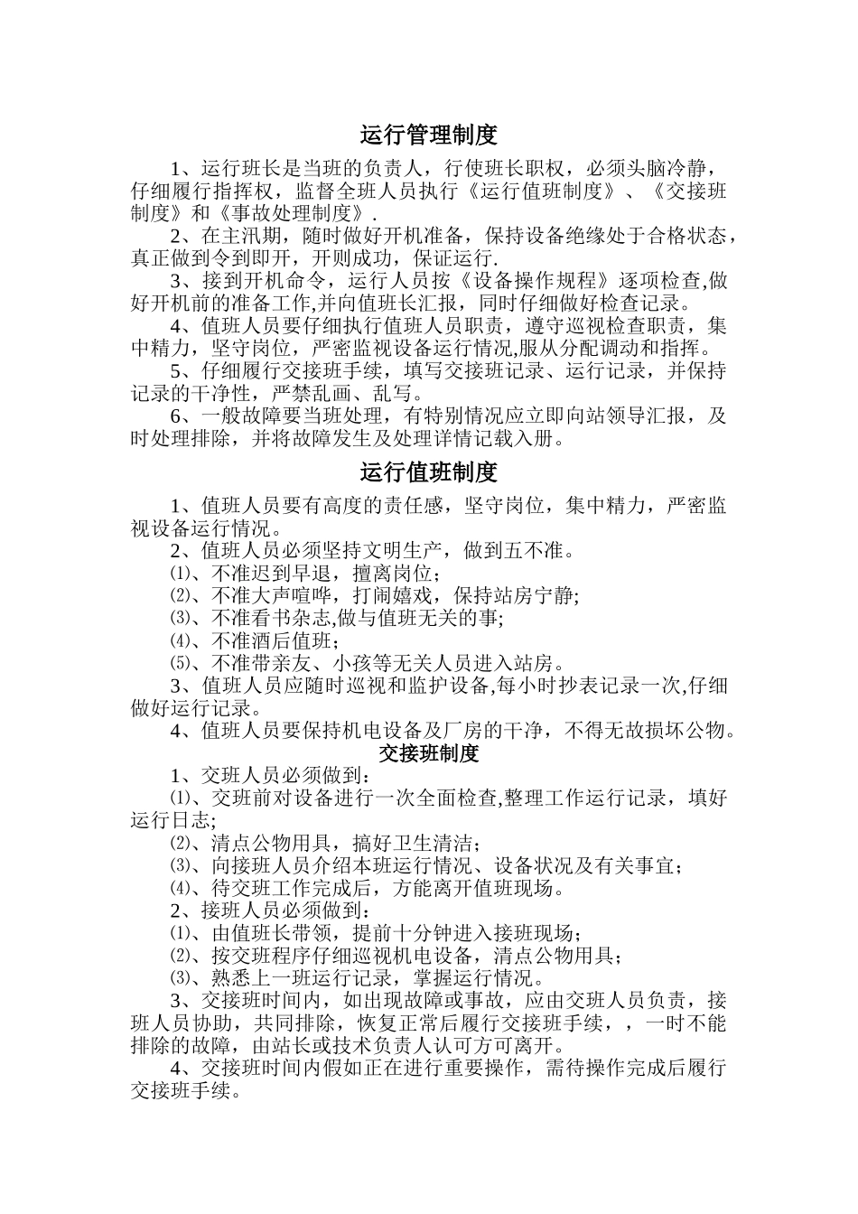 泵站管理规章制度13135_第2页