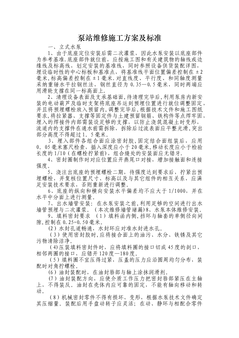 泵站维修施工方案及标准_第1页