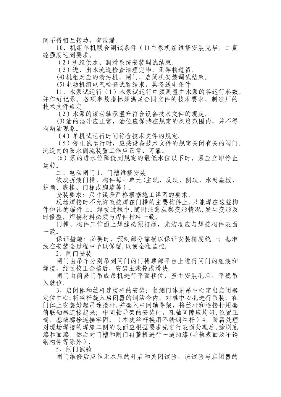 泵站维修施工方案及标准_第2页
