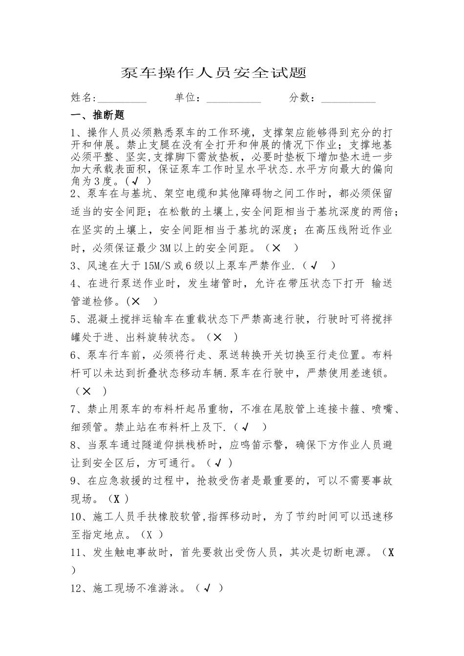 泵车操作人员安全试题_第1页