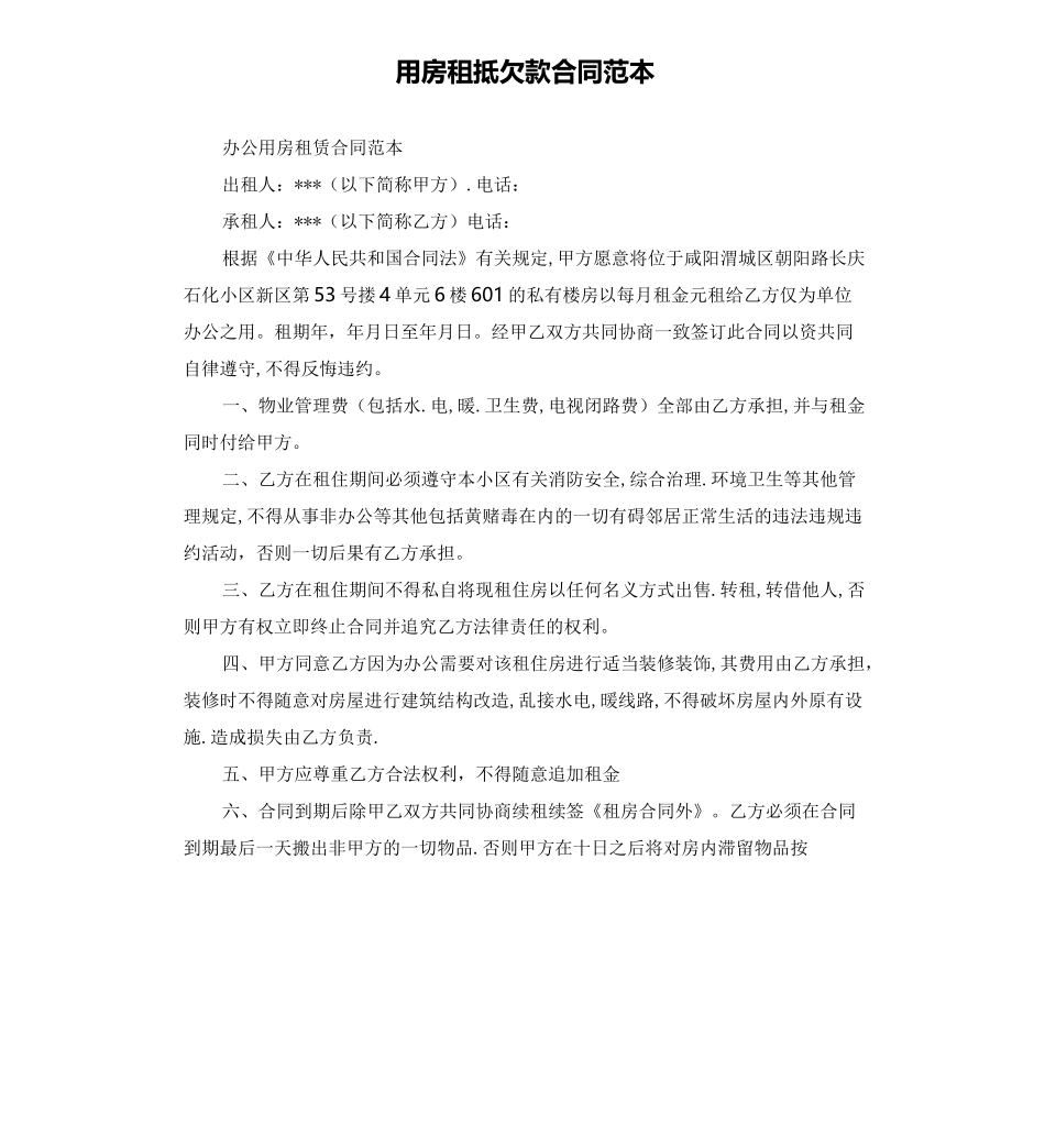 用房租抵欠款合同范本_第1页