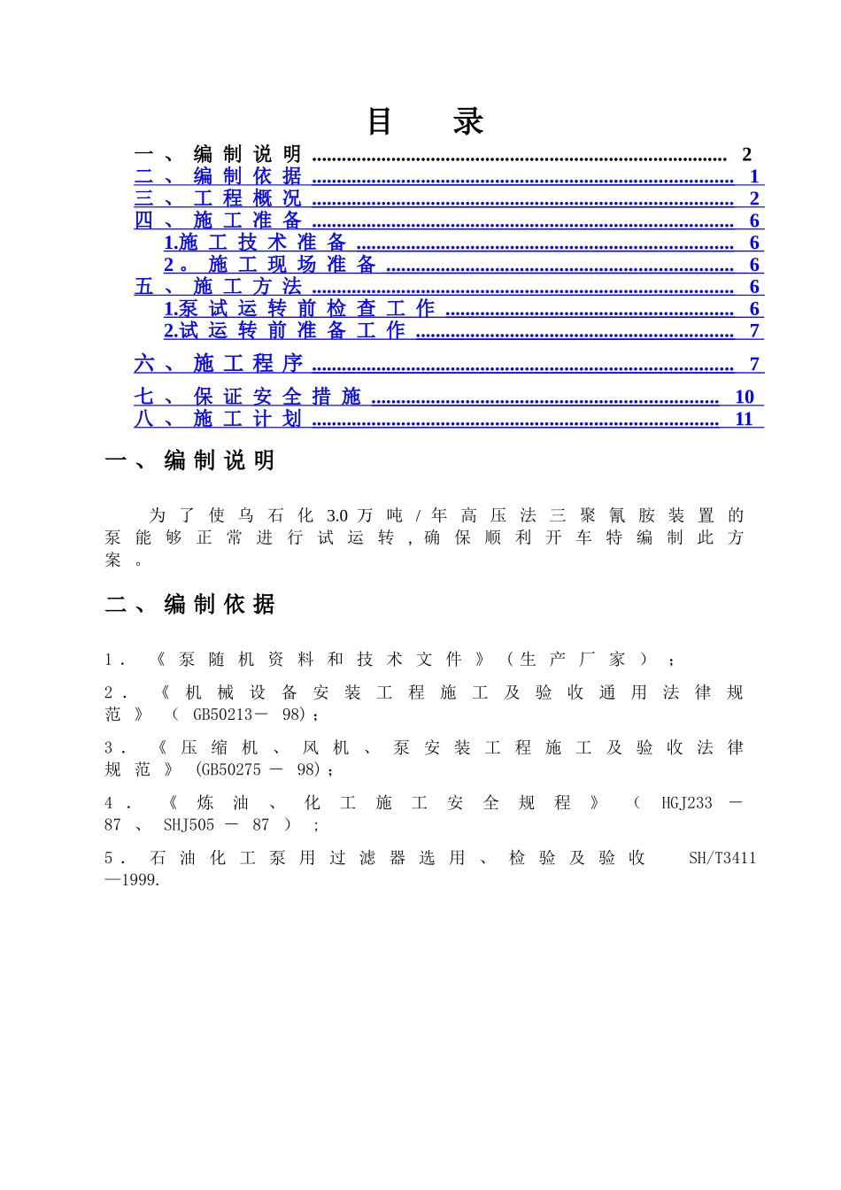 泵试运转方案_第1页
