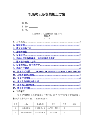 泵类设备安装施工方案