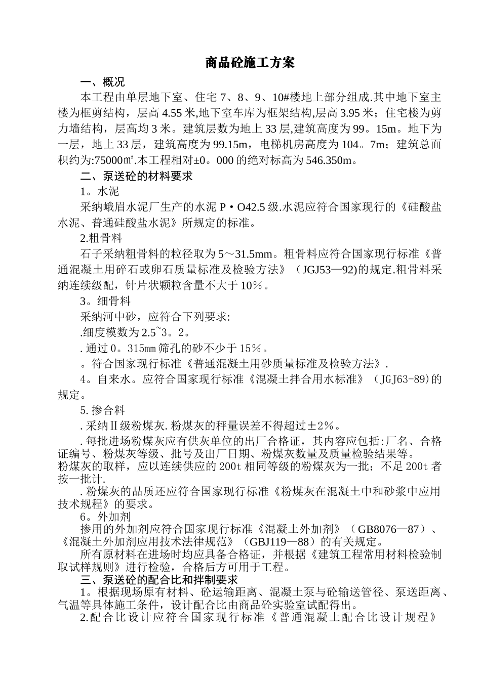 泵送混凝土施工方案45205_第1页