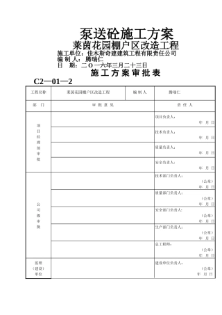 泵送砼施工方案
