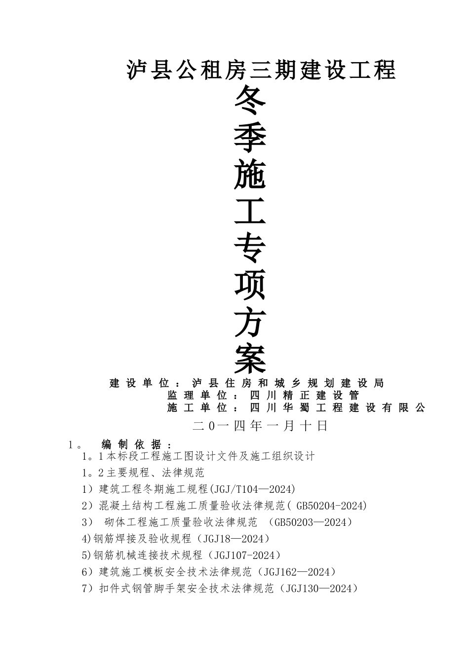 泸州地区建筑工程冬季施工方案_第1页