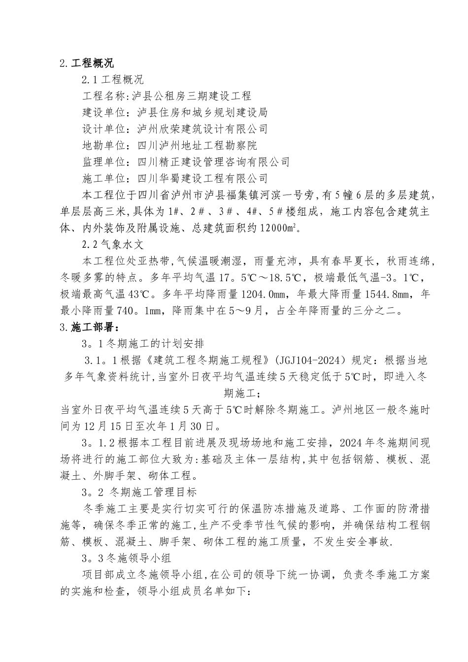 泸州地区建筑工程冬季施工方案_第2页