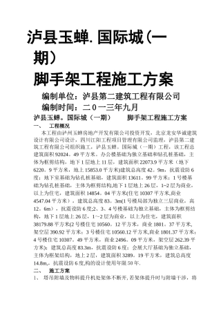 泸县脚手架方案已打印