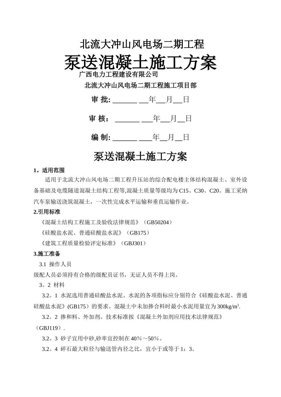 泵送混凝土施工方案_第1页