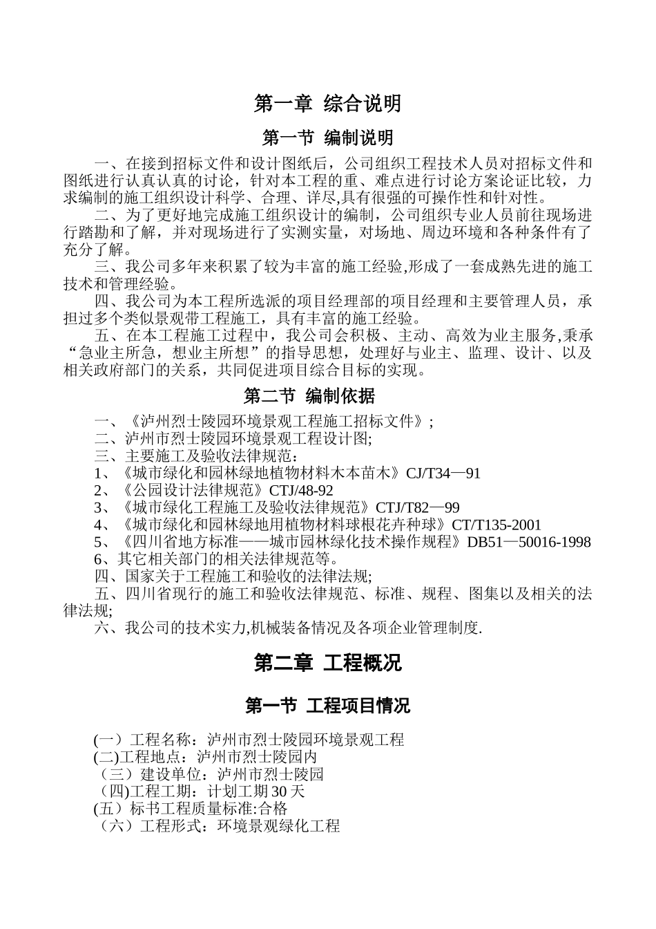 泸州市城南大道景观工程施工组织设计_第1页