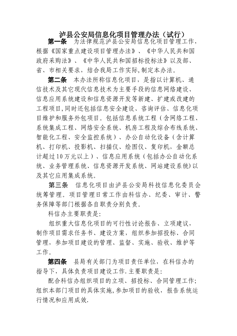 泸县公安局信息化项目管理办法_第1页