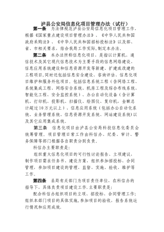 泸县公安局信息化项目管理办法