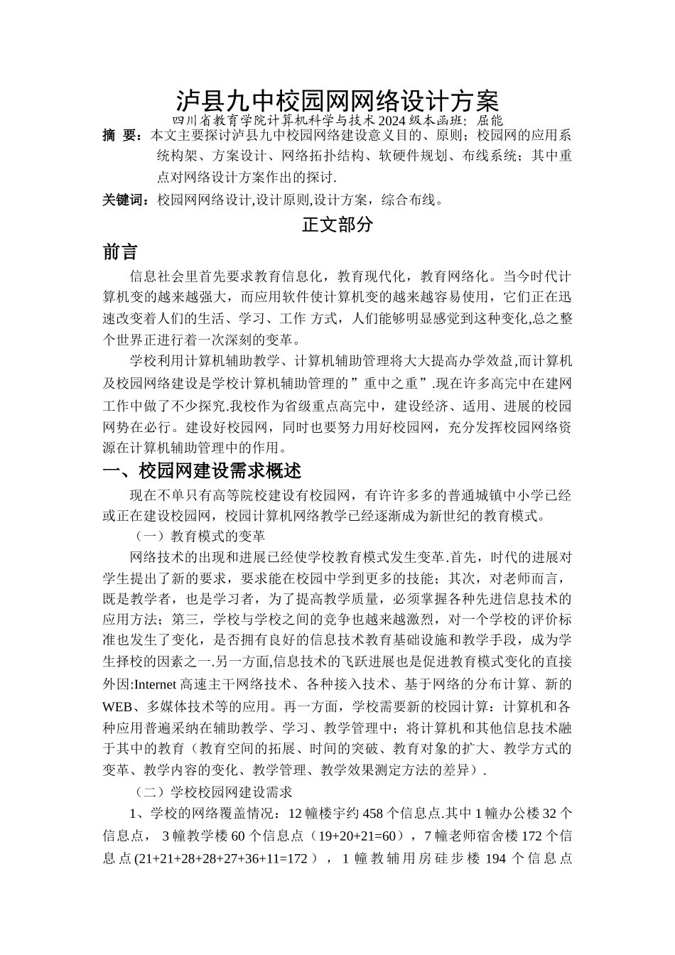 泸县九中校园网网络设计方案_第1页
