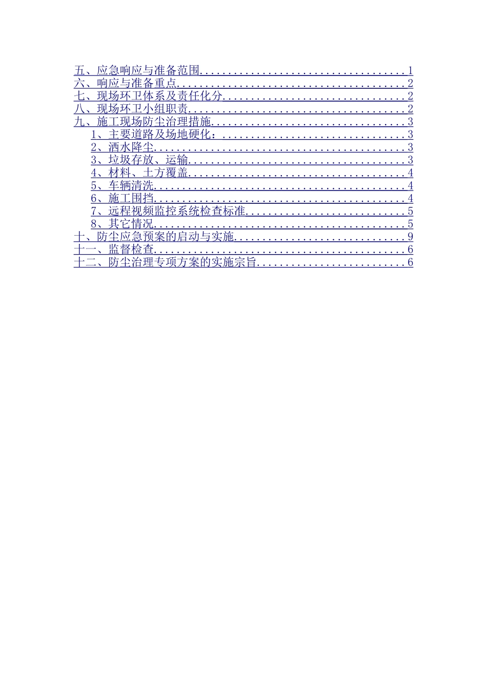 泸州工程扬尘治理专项方案_第3页