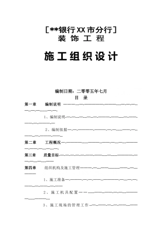 泸州某银行装饰工程施工组织设计-secret