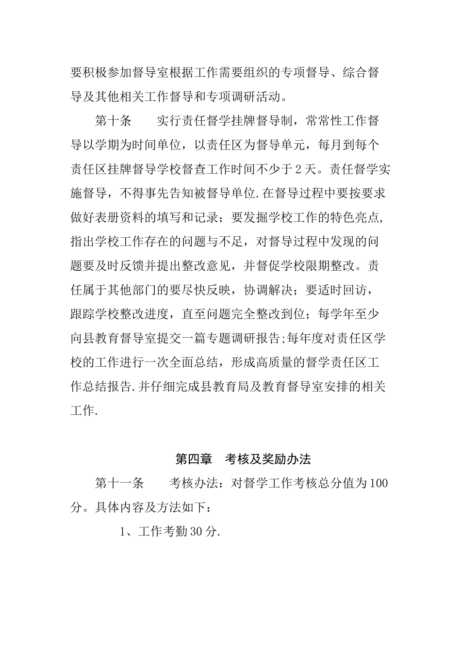 泸溪县责任督学管理办法_第3页