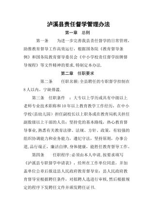泸溪县责任督学管理办法
