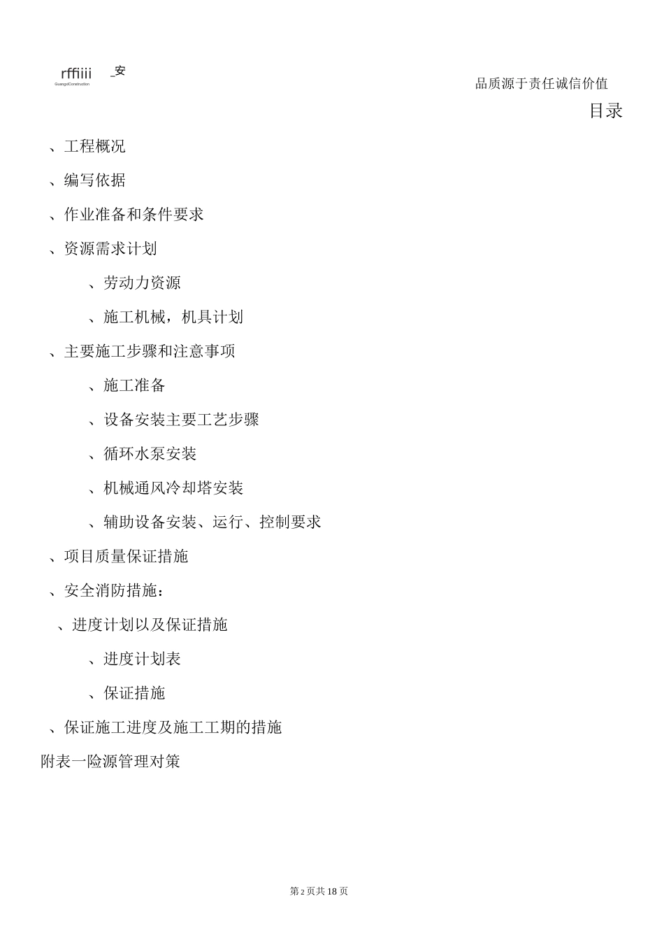 循环水泵房设备安装施工方案_第2页