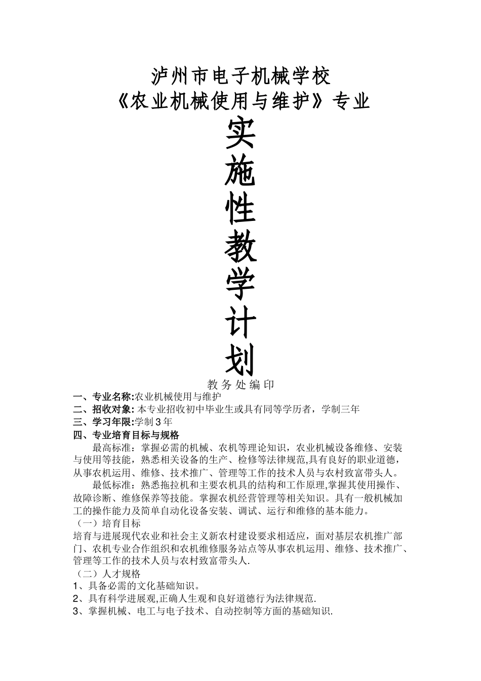 泸州市电子机械学校《农业机械使用与维护》专业实施性计划_第1页