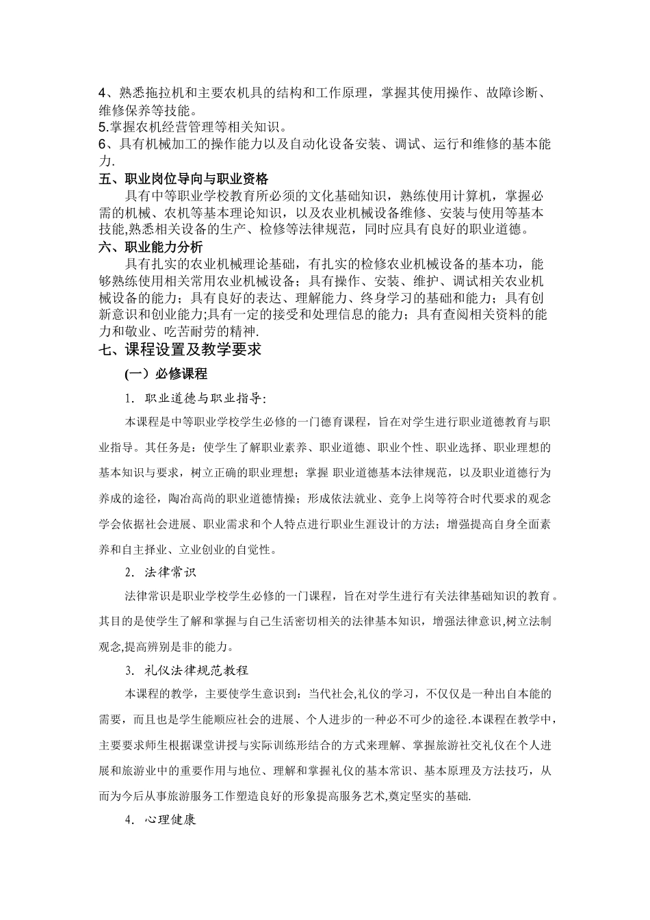 泸州市电子机械学校《农业机械使用与维护》专业实施性计划_第2页