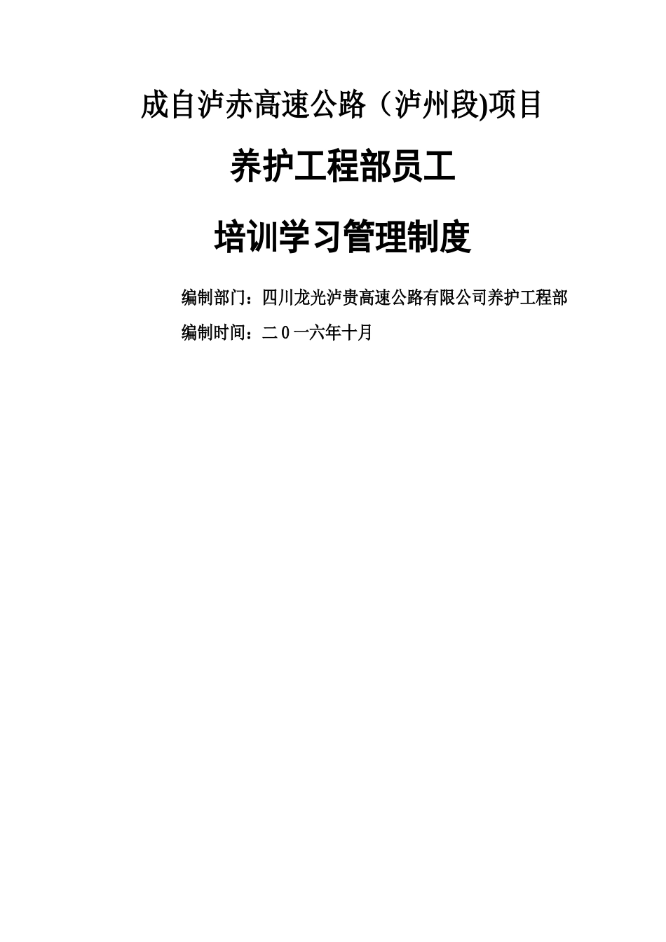 泸贵公司养护工程部人员培训制度_第1页