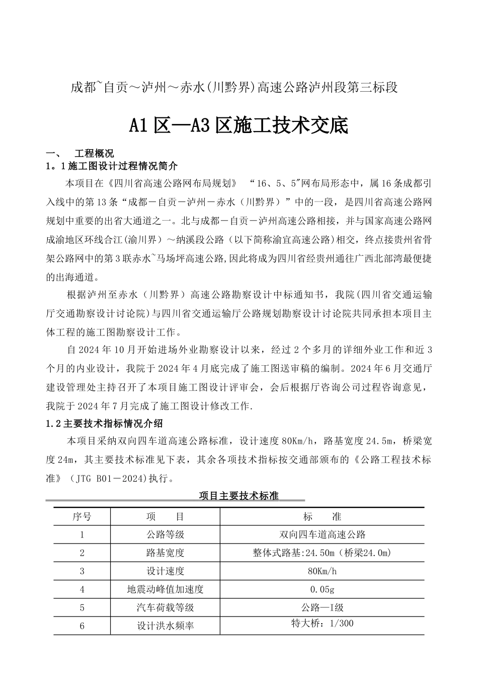 泸赤高速公路技术交底_第2页