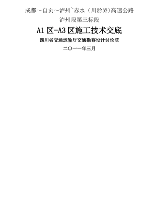 泸赤高速公路技术交底
