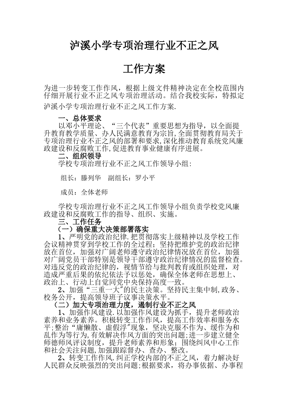 泸溪小学专项治理行业不正之风工作方案_第1页