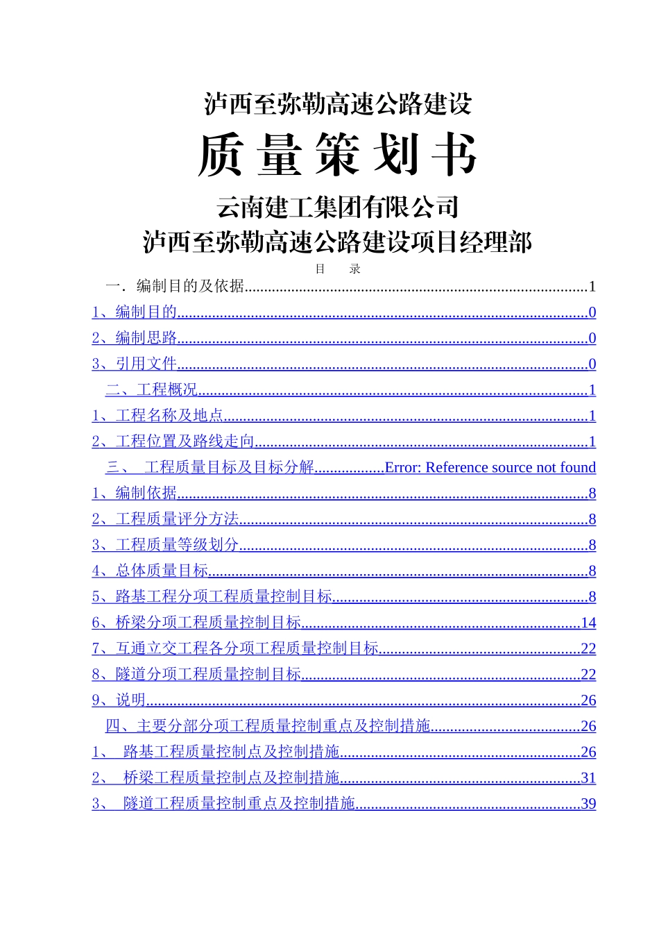 泸弥高速公路质量策划书_第1页