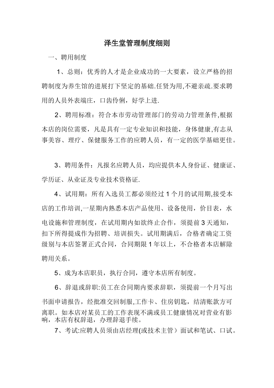 泽生堂养生馆管理制度_第1页