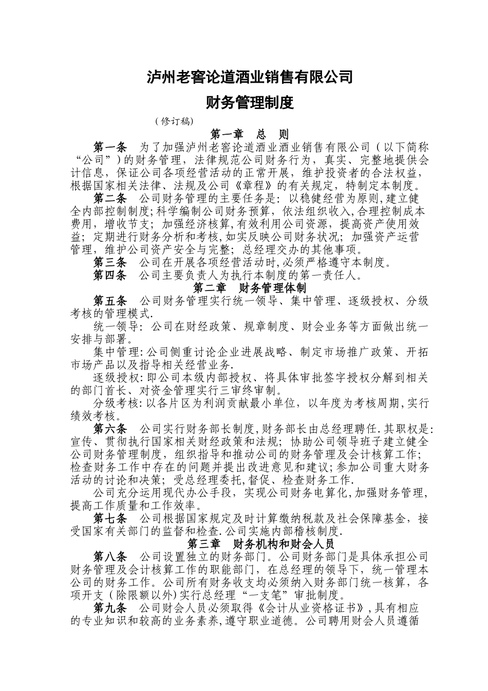 泸州老窖论道酒业销售有限公司财务管理制度[1]_第1页