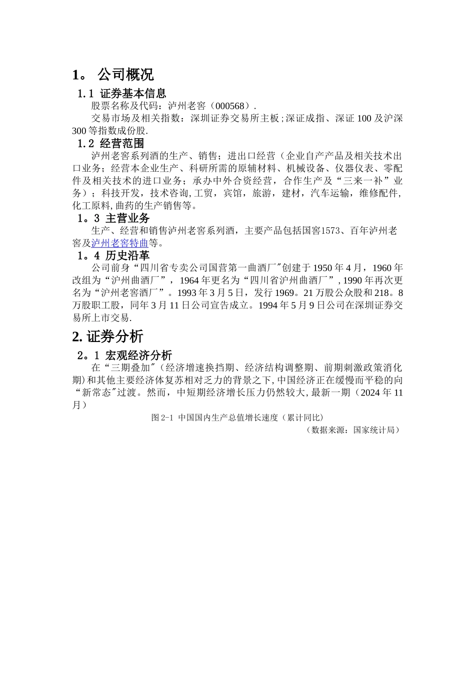 泸州老窖股份有限公司研究报告_第2页