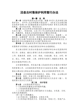 泾县古村落保护利用暂行管理办法