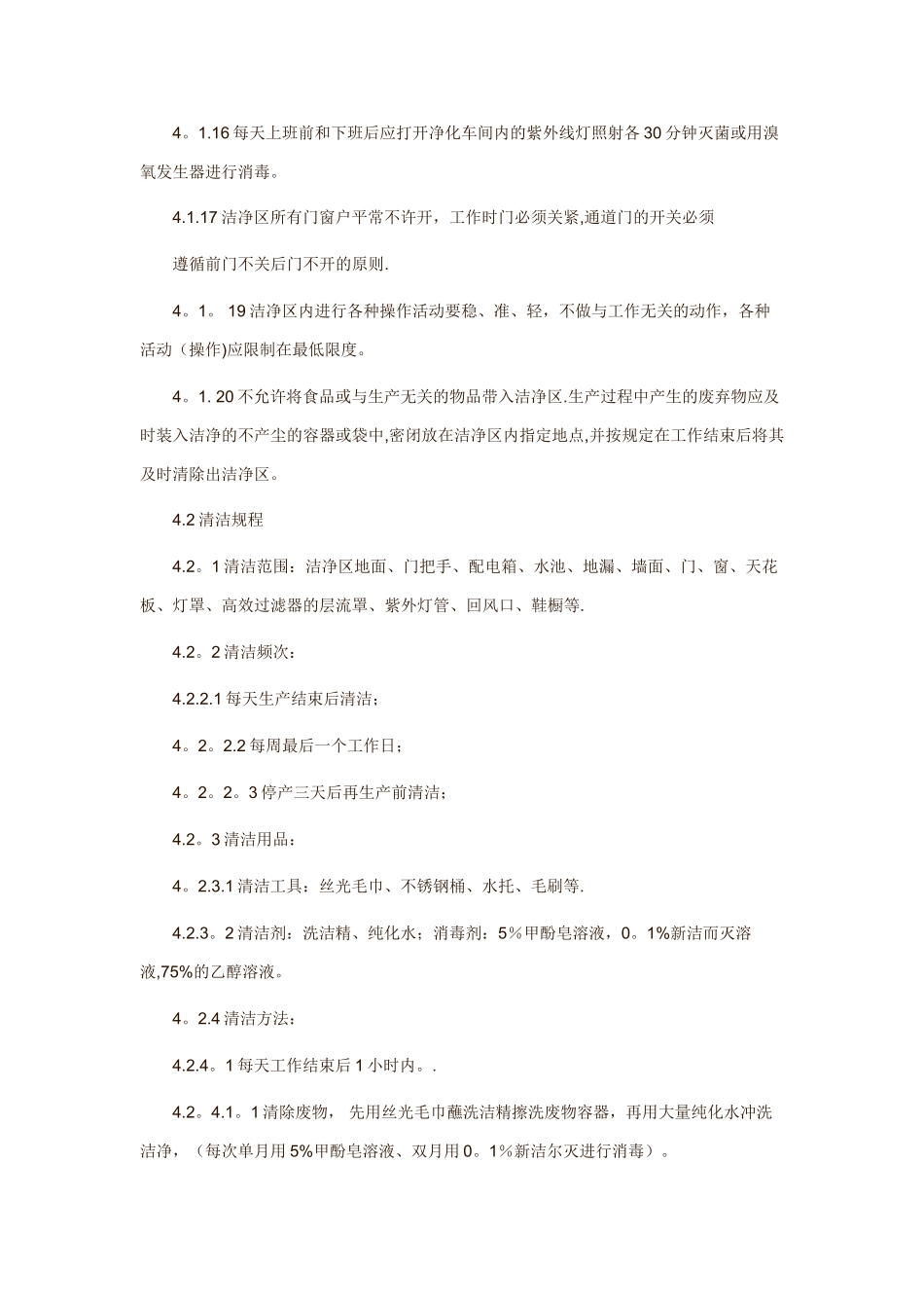洁净区管理规程_第2页