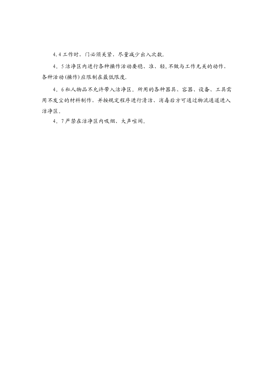 洁净区进出人员管理制度_第2页