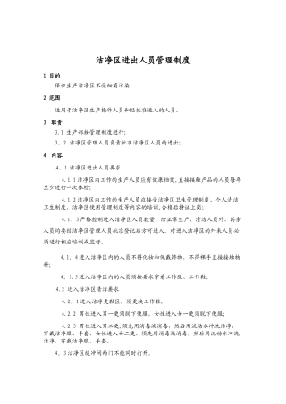 洁净区进出人员管理制度