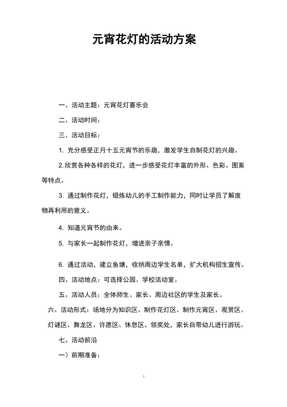 元宵花灯的活动方案_第1页
