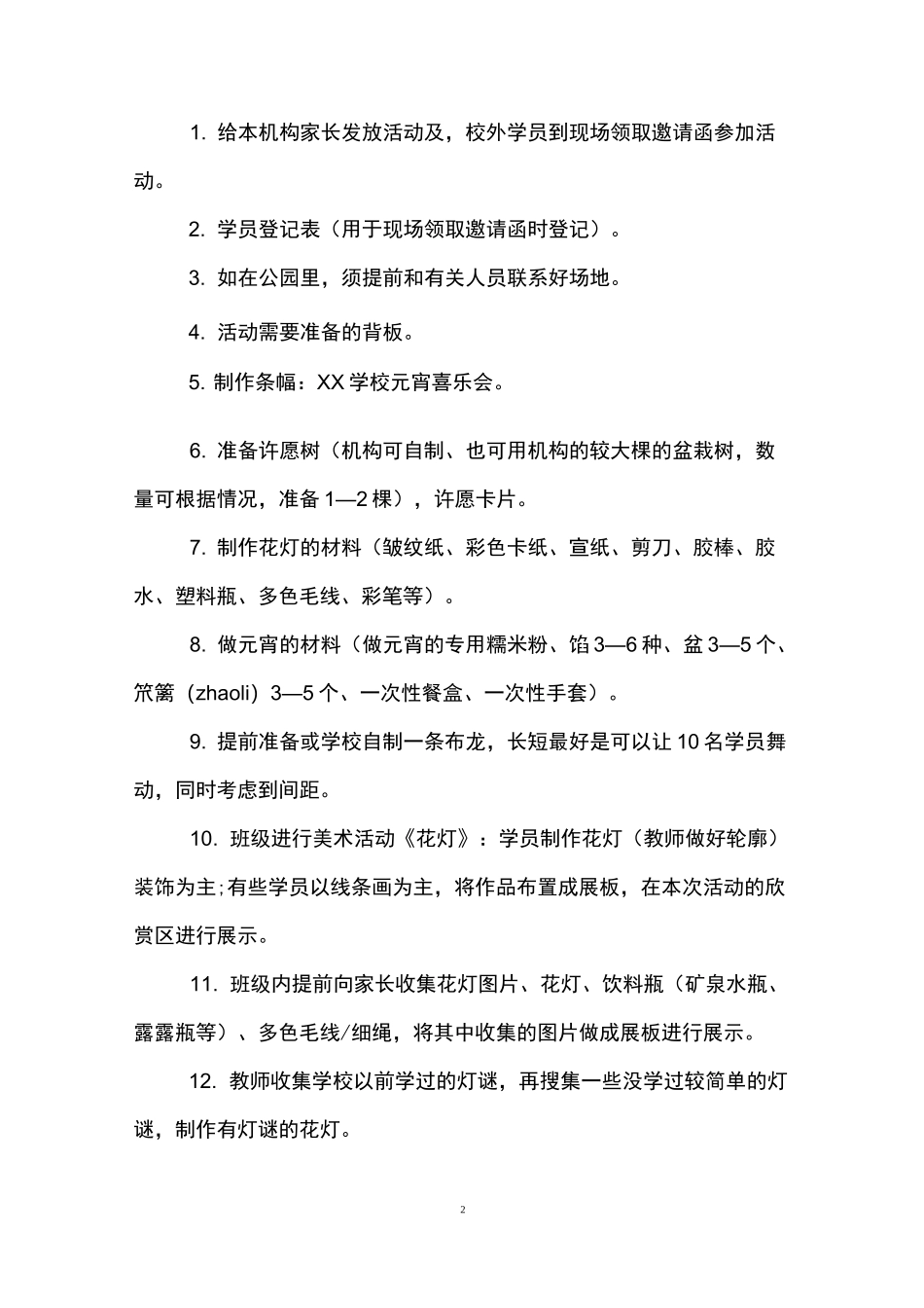 元宵花灯的活动方案_第2页