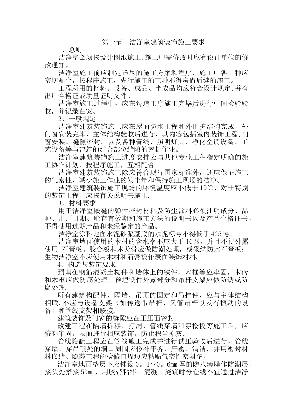 洁净厂房施工_第1页