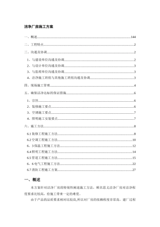 洁净厂房施工方案