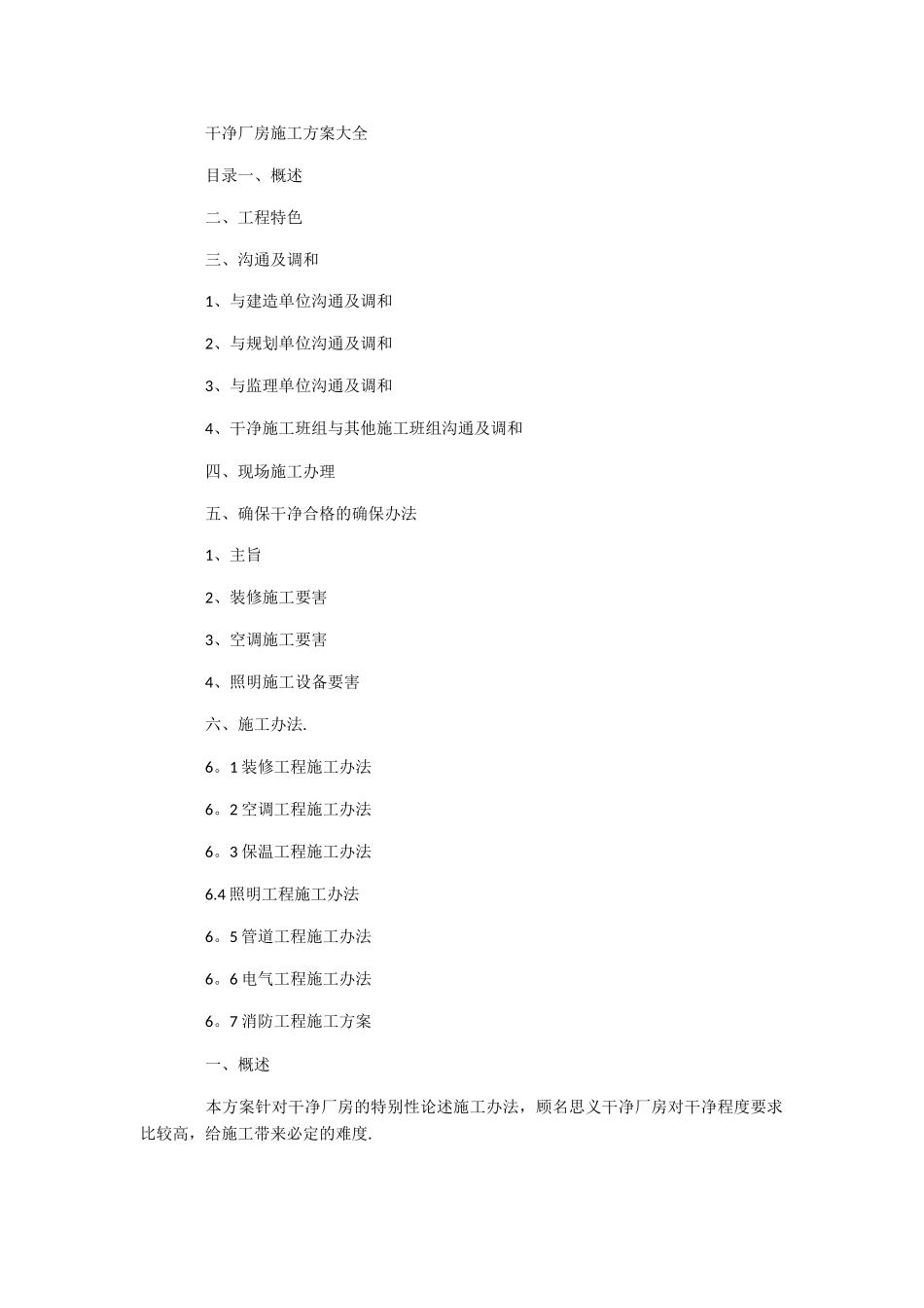 洁净厂房施工方案大全_第1页