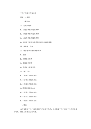 洁净厂房施工方案大全