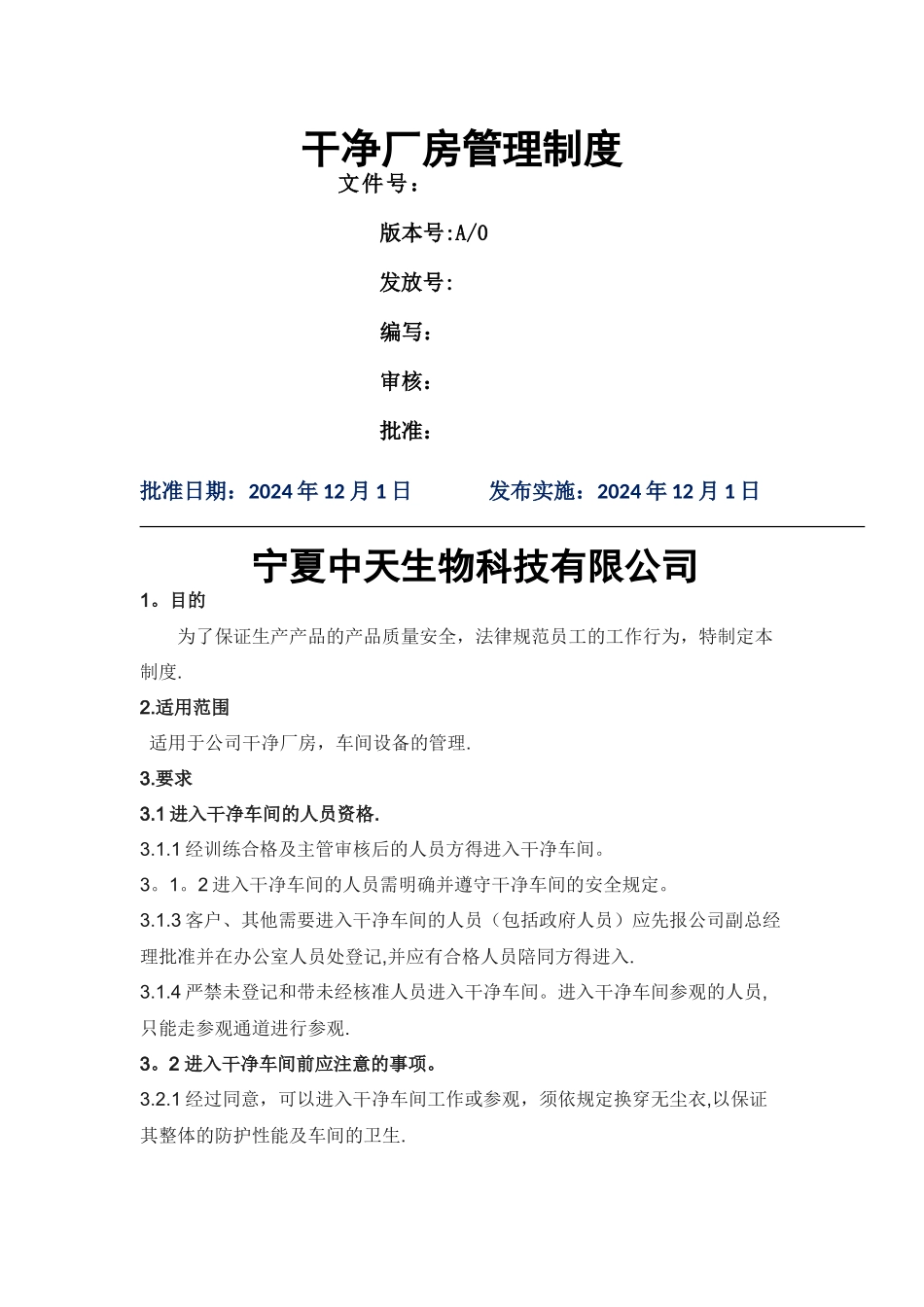 洁净厂房管理制度_第1页